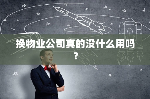换物业公司真的没什么用吗？