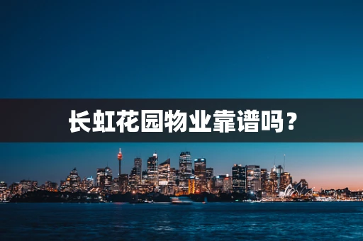 长虹花园物业靠谱吗？