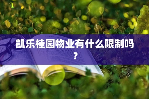 凯乐桂园物业有什么限制吗？