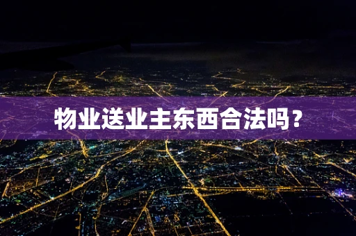 物业送业主东西合法吗？