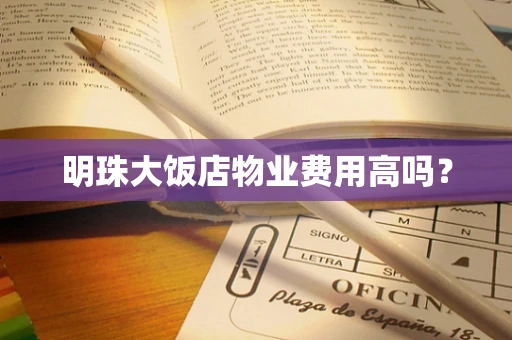 明珠大饭店物业费用高吗？