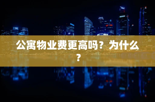 公寓物业费更高吗？为什么？