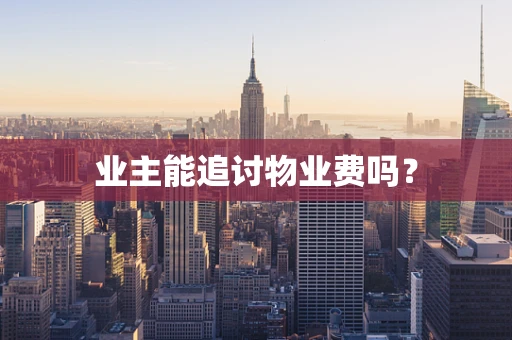 业主能追讨物业费吗？