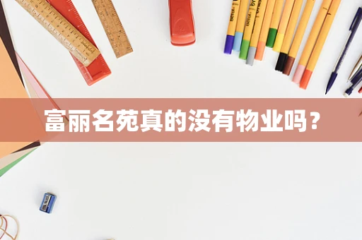 富丽名苑真的没有物业吗？