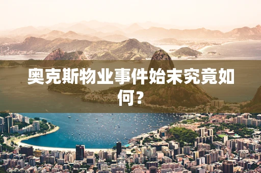 奥克斯物业事件始末究竟如何？