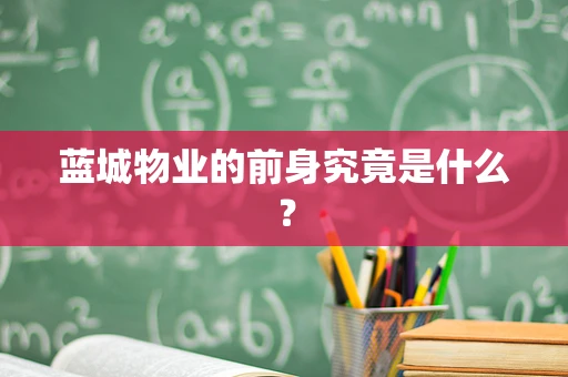 蓝城物业的前身究竟是什么？