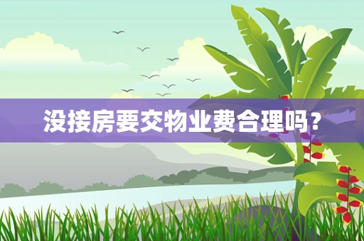 没接房要交物业费合理吗？