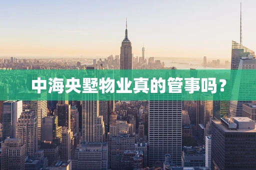 中海央墅物业真的管事吗？