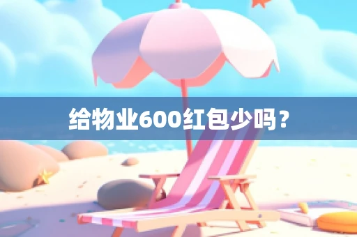 给物业600红包少吗？