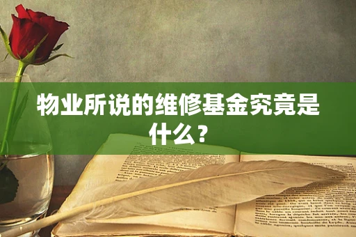 物业所说的维修基金究竟是什么？