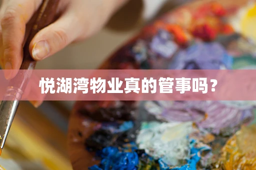 悦湖湾物业真的管事吗？
