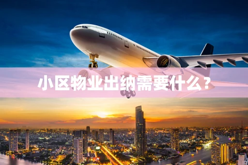 小区物业出纳需要什么？