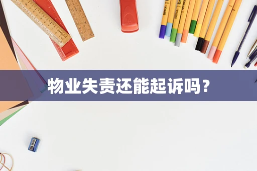 物业失责还能起诉吗？