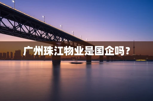 广州珠江物业是国企吗？