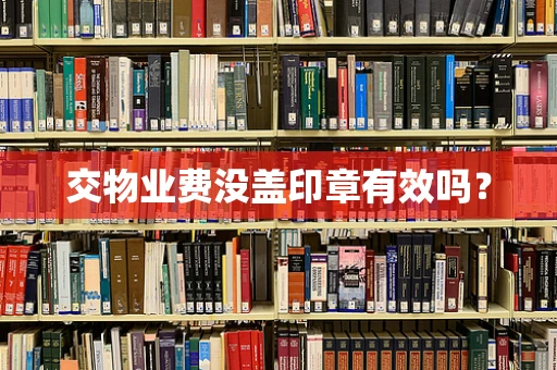 交物业费没盖印章有效吗？