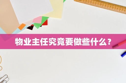 物业主任究竟要做些什么？