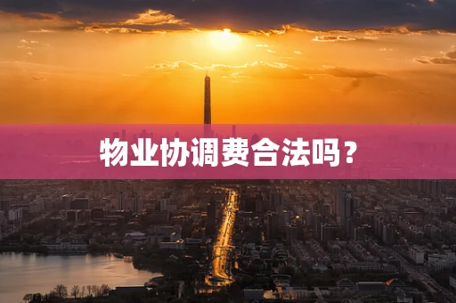 物业协调费合法吗？