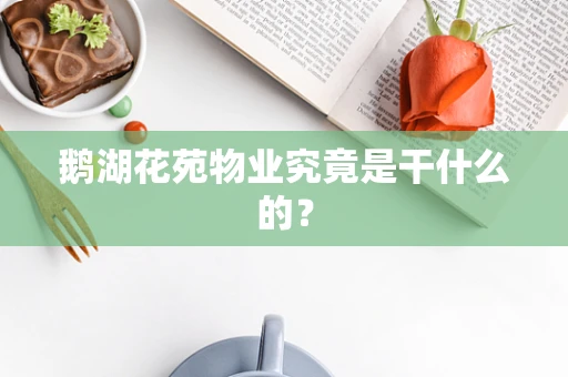 鹅湖花苑物业究竟是干什么的？