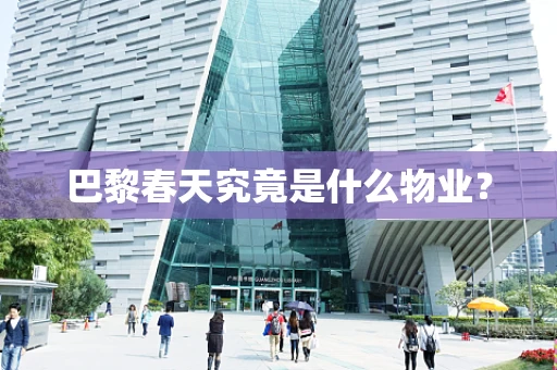 巴黎春天究竟是什么物业？