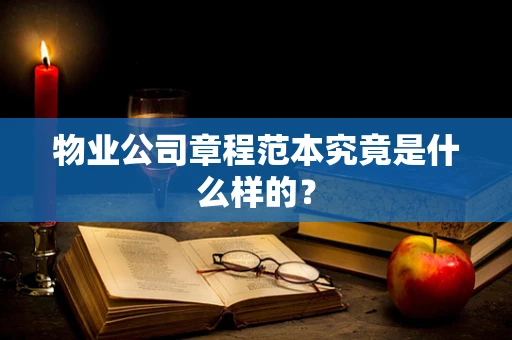 物业公司章程范本究竟是什么样的？