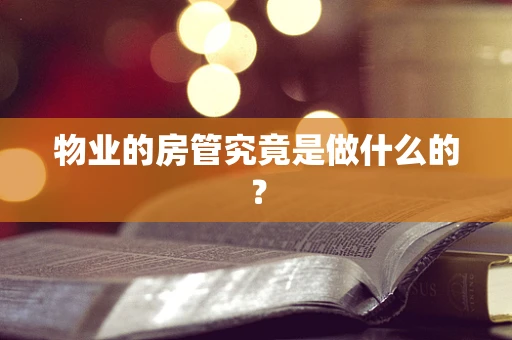 物业的房管究竟是做什么的？