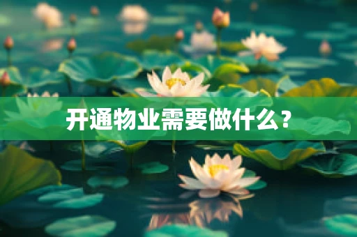 开通物业需要做什么？