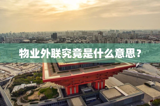 物业外联究竟是什么意思？