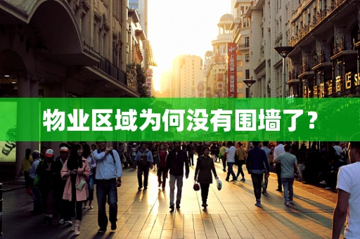 物业区域为何没有围墙了？