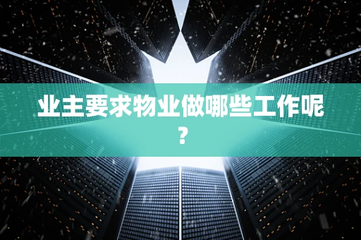业主要求物业做哪些工作呢？