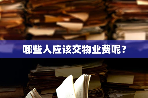 哪些人应该交物业费呢？