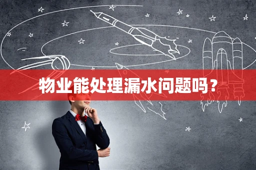 物业能处理漏水问题吗？