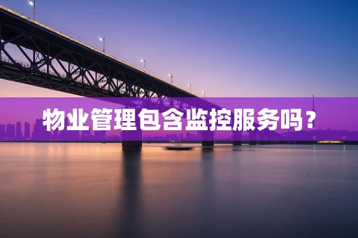 物业管理包含监控服务吗？