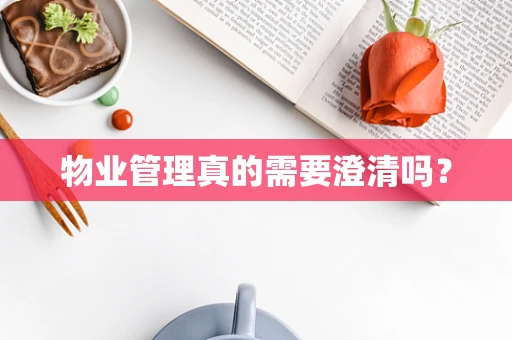 物业管理真的需要澄清吗？