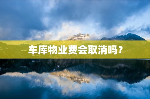 车库物业费会取消吗？