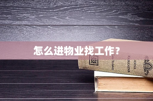 怎么进物业找工作？