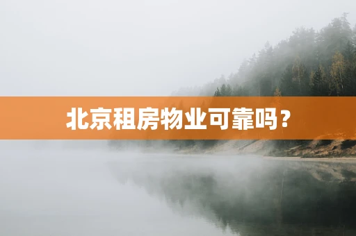 北京租房物业可靠吗？