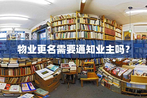 物业更名需要通知业主吗？