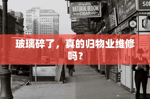 玻璃碎了，真的归物业维修吗？