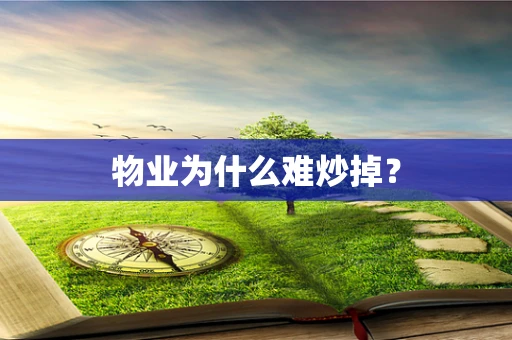 物业为什么难炒掉？