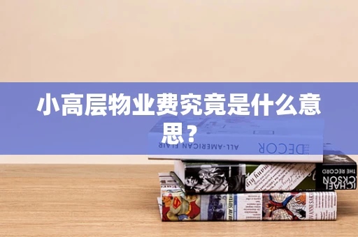 小高层物业费究竟是什么意思？