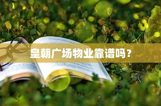 皇朝广场物业靠谱吗？
