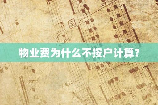 物业费为什么不按户计算？