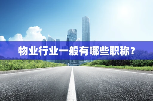 物业行业一般有哪些职称？