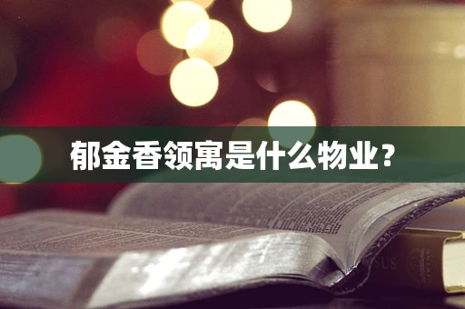 郁金香领寓是什么物业？