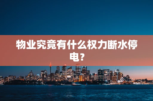 物业究竟有什么权力断水停电？