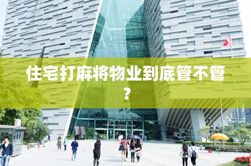 住宅打麻将物业到底管不管？