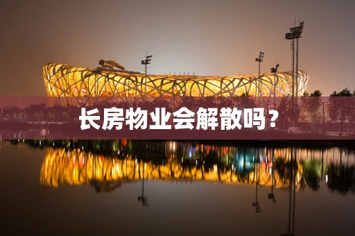 长房物业会解散吗？