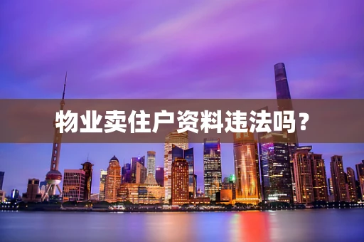 物业卖住户资料违法吗？