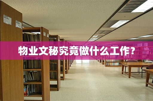 物业文秘究竟做什么工作？