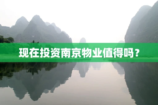 现在投资南京物业值得吗？